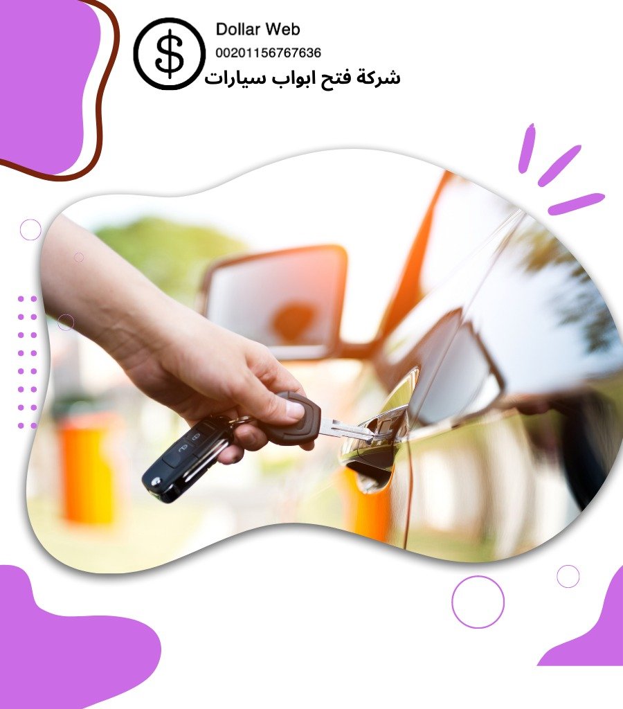 فتح سيارات البدع بالكويت