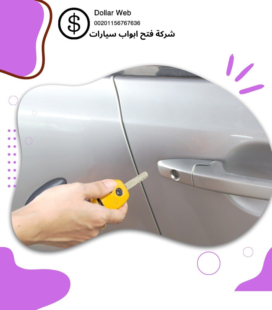 فتح سيارات دسمان بالكويت