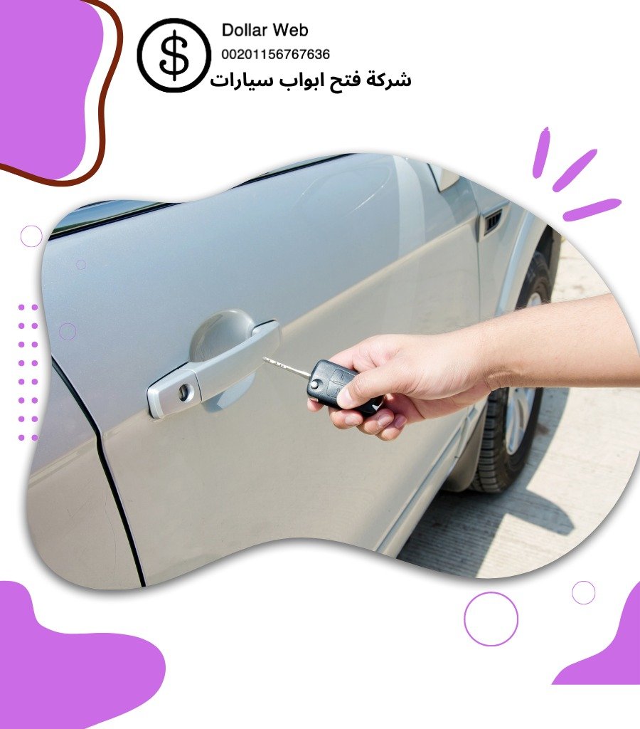 فتح سيارات مقفلة