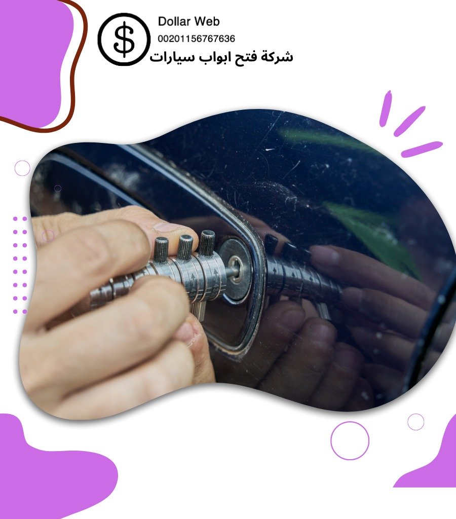 فتح قفل السيارة