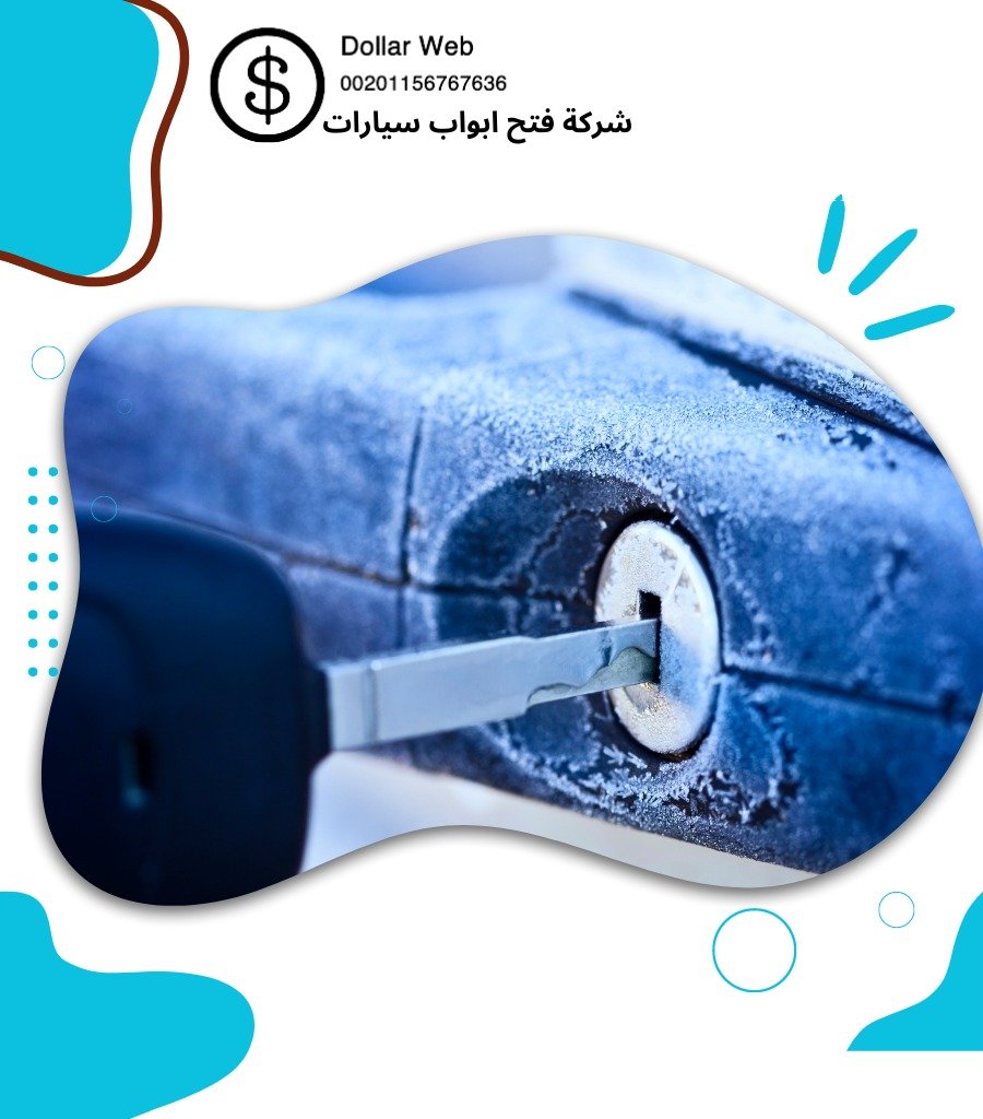 فتح ابواب سيارات العديلية