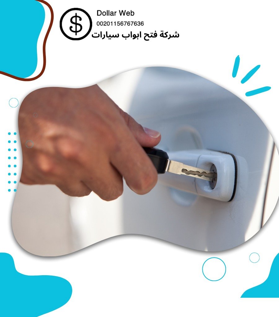 فنى فتح ابواب سيارات