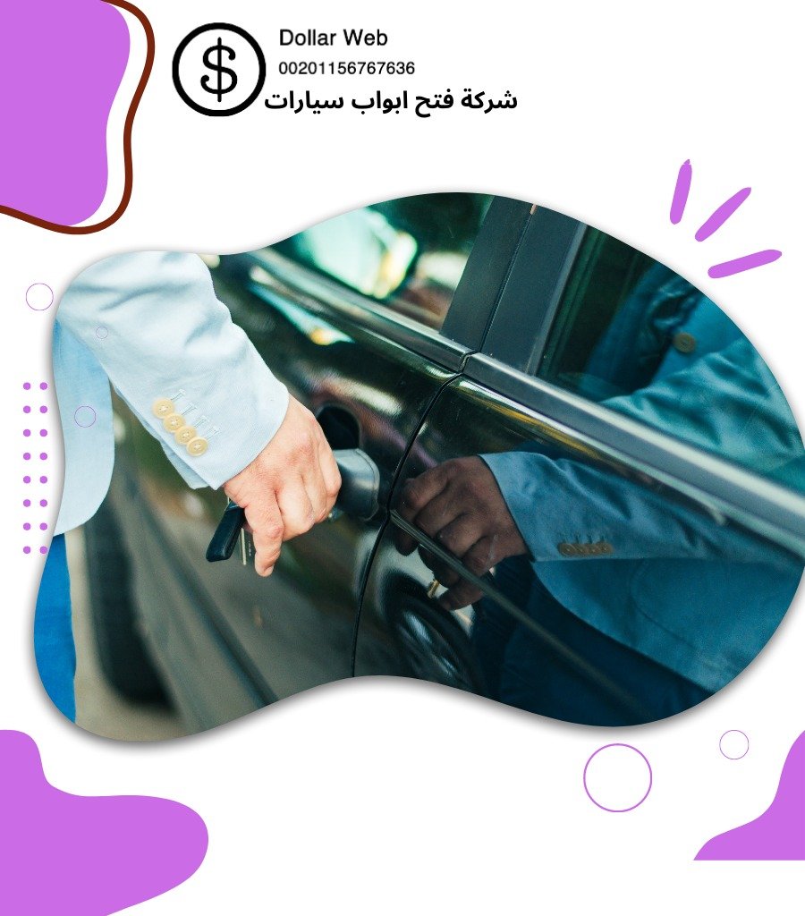 فتح ابواب سيارات الرقعي