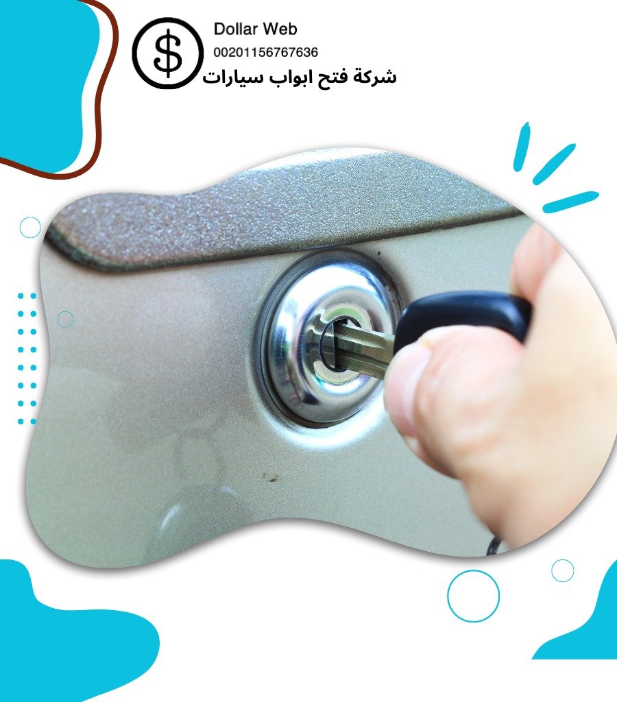 فتح سيارات القادسية الكويت