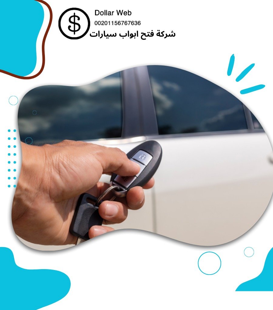 اسعار فتح اقفال سيارات