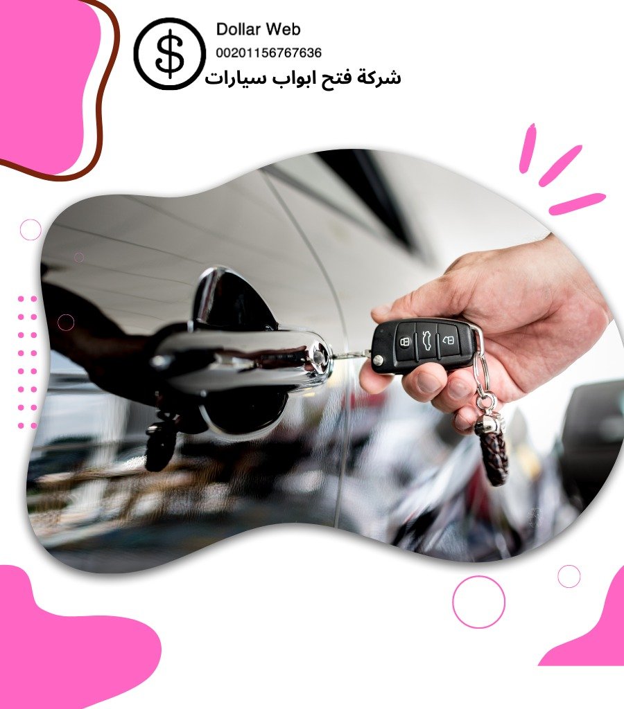 فتح اقفال سيارات بالكويت