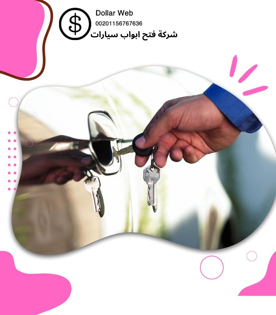فتح سيارات القصور بالكويت