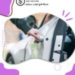فتح سيارات مقفلة كيفان