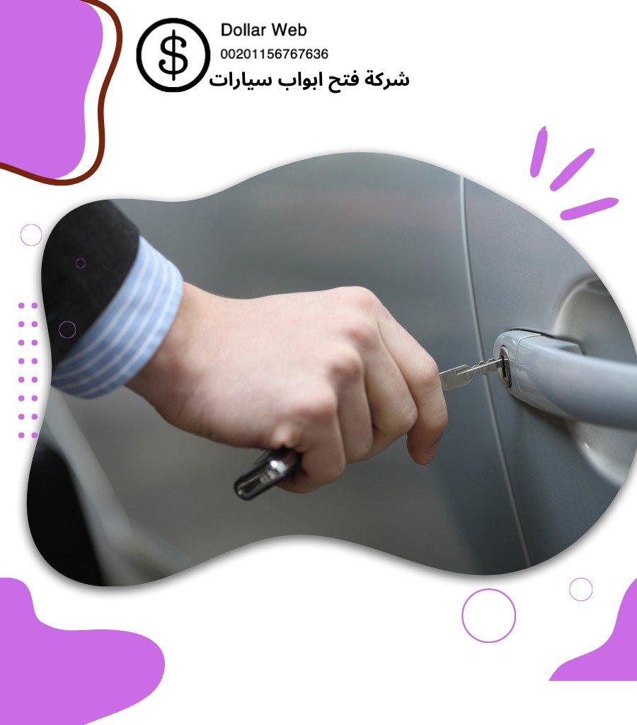 فتح سيارات مقفلة بالسرة