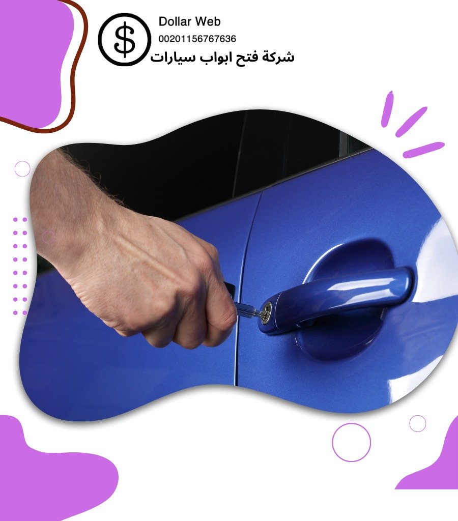 فتح ابواب السيارات النهضة