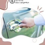 فتح سيارات السلام بالكويت