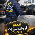 فني من شركة مفتاحك يقوم بفتح قفل سيارة حديثة في الكويت باستخدام جهاز برمجة متطور